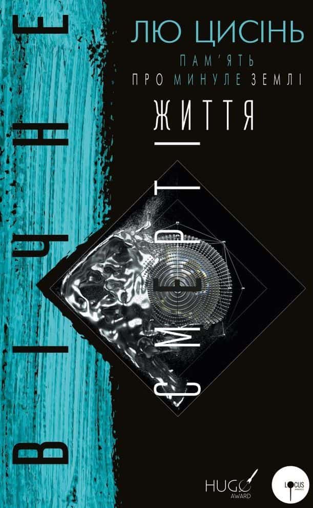 Вічне життя смерті. Пам’ять про минуле Землі. Книга 3 — Лю Цисінь