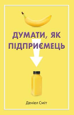 Думати, як підприємець — Деніел Сміт
