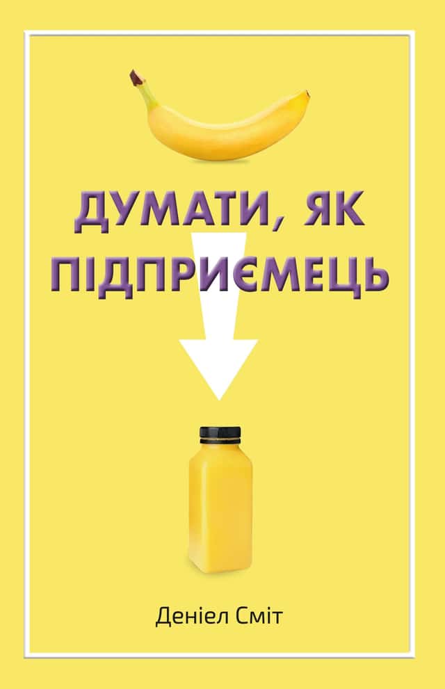 Думати, як підприємець — Деніел Сміт