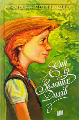 Енн із Зелених Дахів. Книга 1 — Люсі Мод Монтгомері