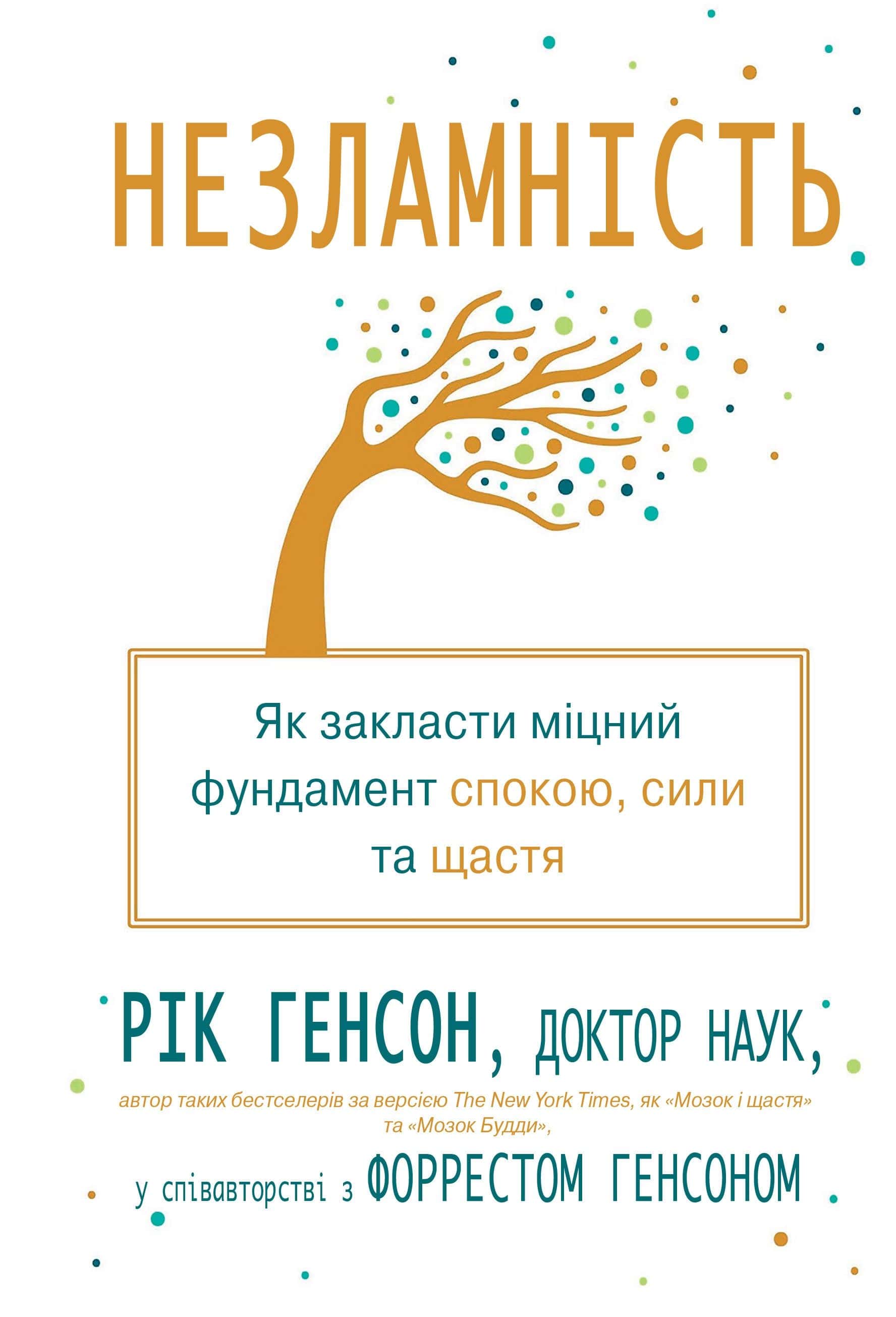 Обкладинка книги «Незламність. Як закласти міцний фундамент спокою, сили та щастя» — Рік Генсон, Форрест Генсон