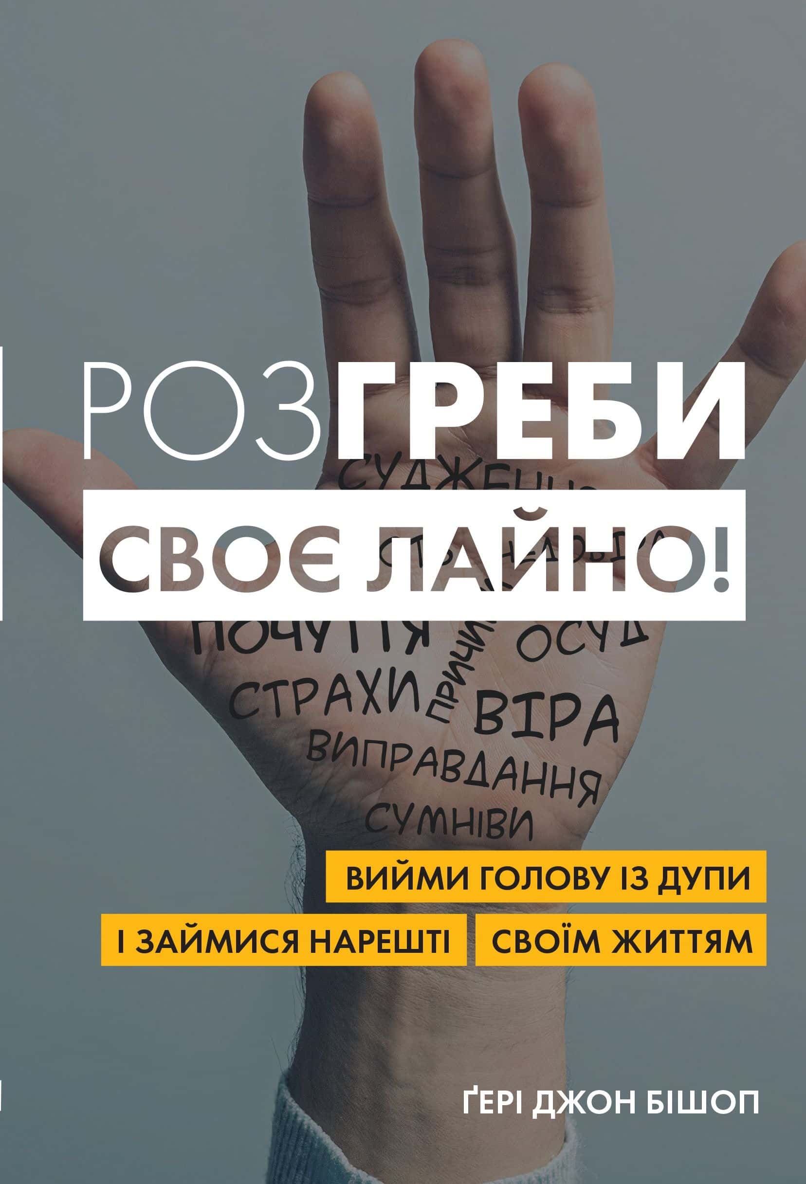 Обкладинка книги «Розгреби своє лайно! Вийми голову із дупи і займися нарешті своїм життям» — Ґері Бішоп