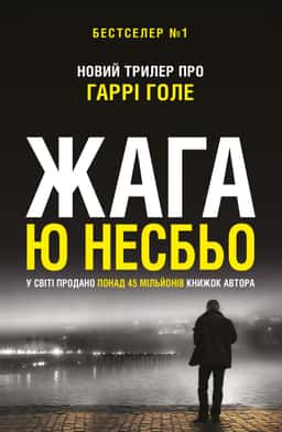 Жага — Ю Несбьо