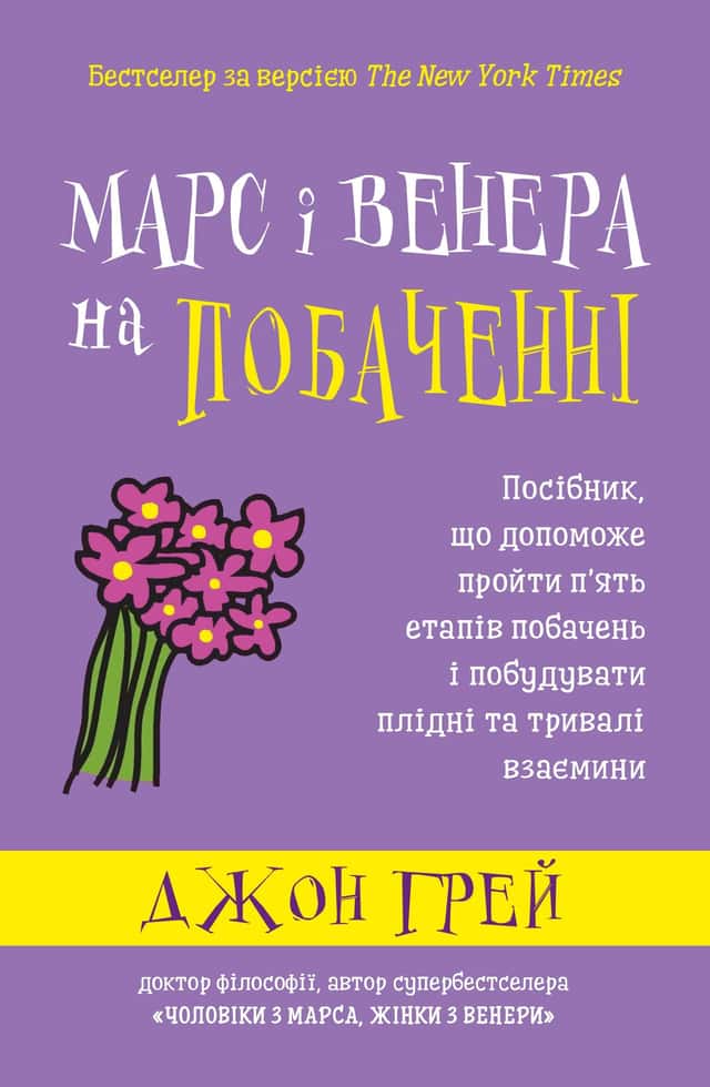 Марс і Венера на побаченні — Джон Грей