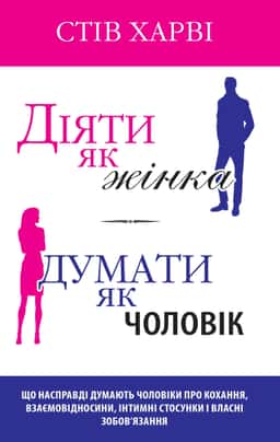 Діяти як жінка, думати як чоловік — Стів Гарві