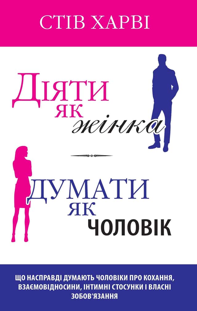 Діяти як жінка, думати як чоловік — Стів Гарві