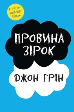 Провина зірок — Джон Грін