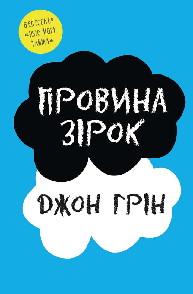 Провина зірок — Джон Грін