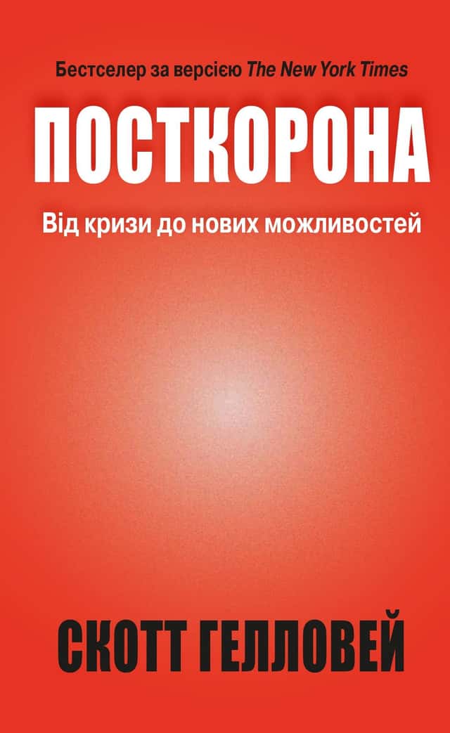 Посткорона. Від кризи до нових можливостей — Скотт Гелловей