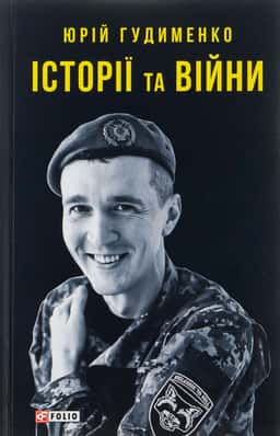 Історії та війни — Юрій Гудименко