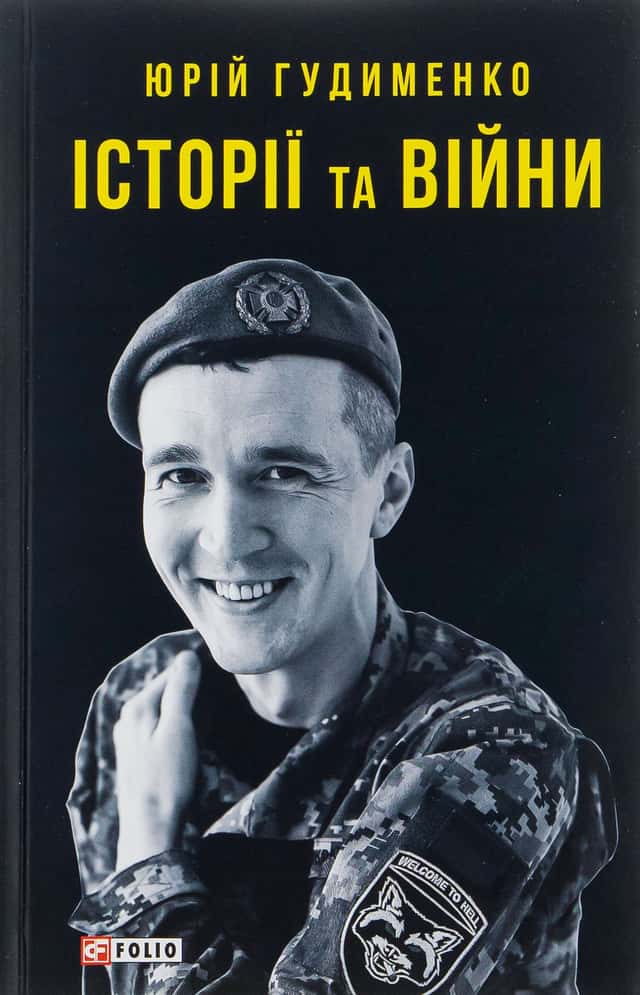 Історії та війни — Юрій Гудименко
