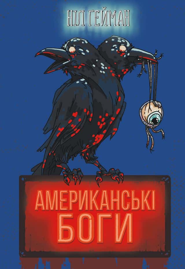 Американські боги — Ніл Ґейман