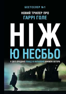 Ніж — Ю Несбьо