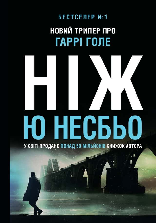 Ніж — Ю Несбьо