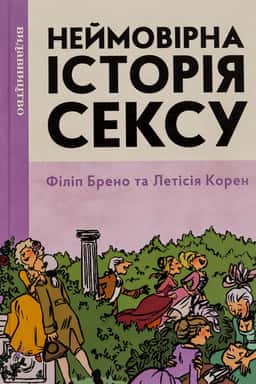 Неймовірна історія сексу. Том перший. Захід — Філіпп Брено