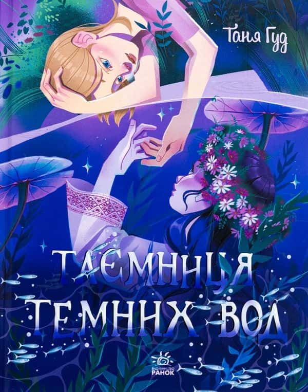 Таємниця Темних Вод — Таня Гуд