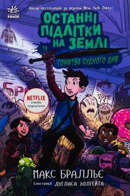 Останні підлітки на Землі та Гонитва судного дня. Книга 7 — Макс Бралльє
