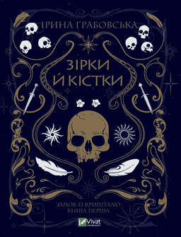 Замок із кришталю. Книга 1. Зірки й кістки — Ірина Грабовська