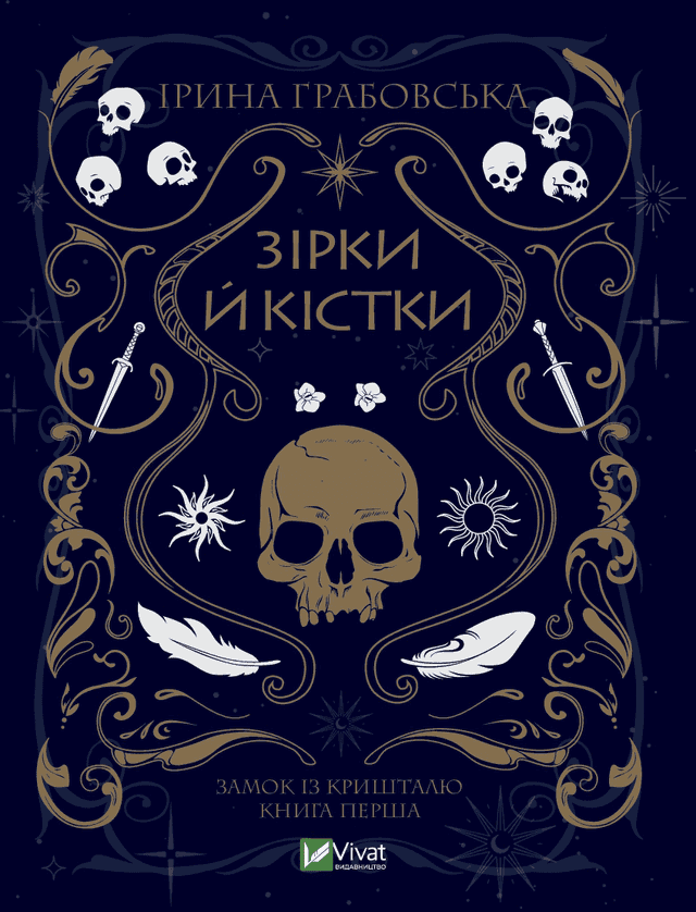 Замок із кришталю. Книга 1. Зірки й кістки — Ірина Грабовська