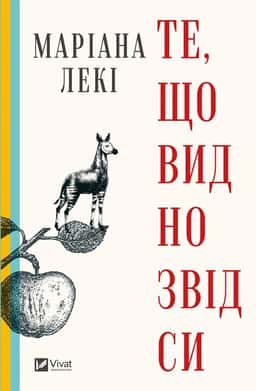 Те, що видно звідси — Маріана Лекі