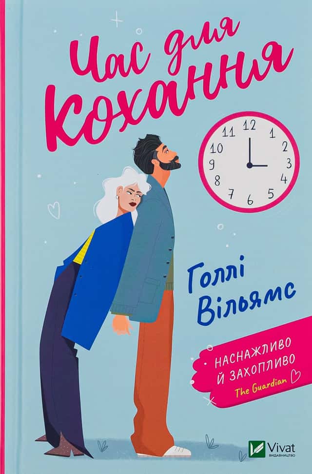 Час для кохання — Голлі Вільямс