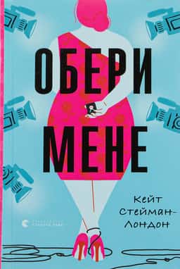 Обери мене — Кейт Стейман-Лондон