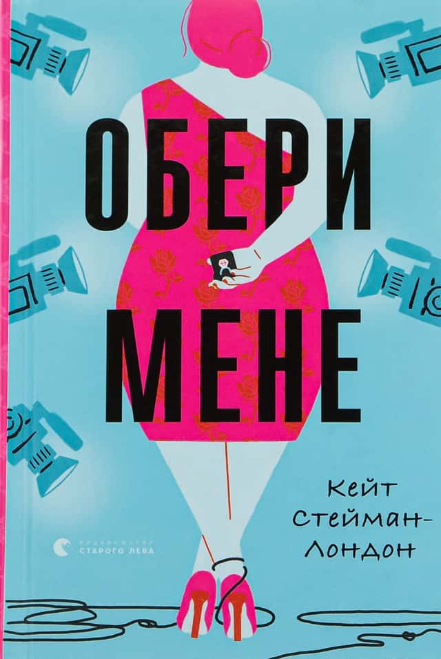 Обери мене — Кейт Стейман-Лондон