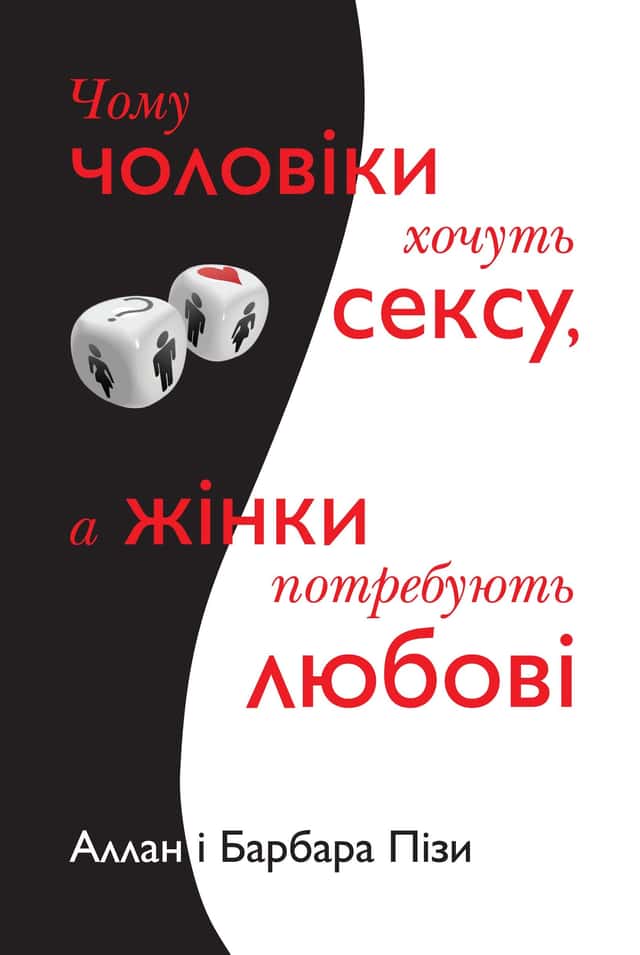 Чому чоловіки хочуть сексу, а жінки потребують любові — Аллан Піз, Барбара Піз