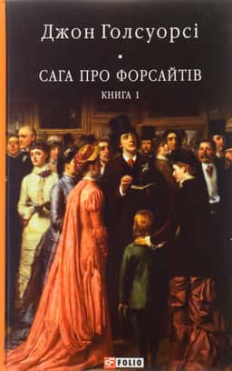 Сага про Форсайтів. Книга 1 —  Джон Голсуорсі