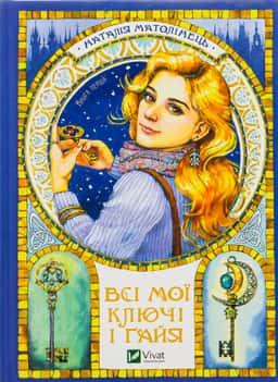 Всі мої Ключі і Ґайя — Наталія Матолінець