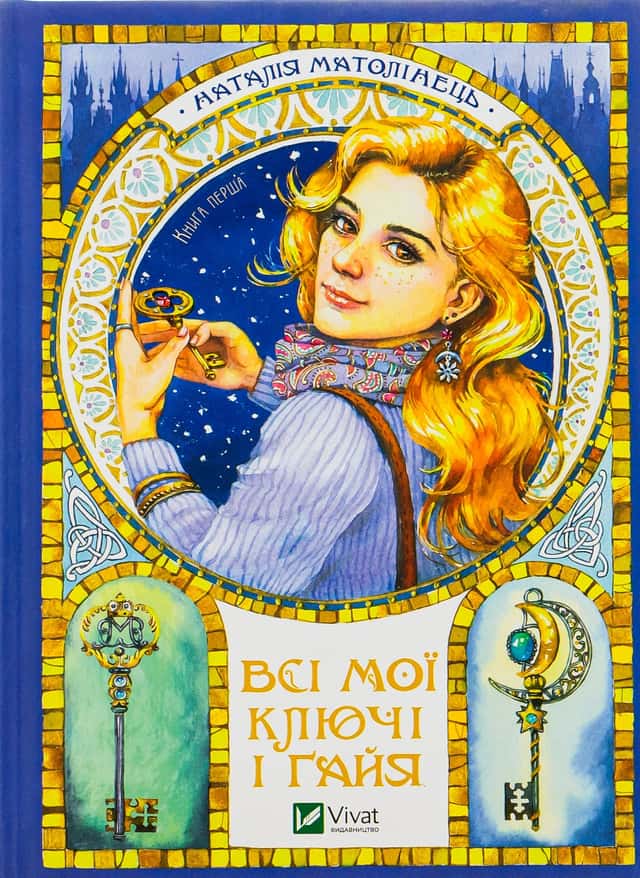 Всі мої Ключі і Ґайя — Наталія Матолінець