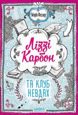 Ліззі Карбон та клуб невдах — Маріо Феслер