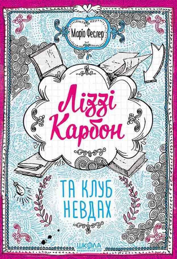 Ліззі Карбон та клуб невдах — Маріо Феслер