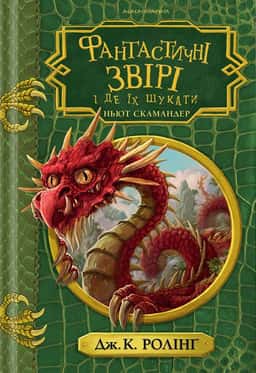 Фантастичні звірі і де їх шукати — Джоан К. Ролінґ