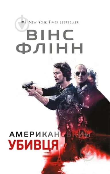 Американський убивця — Вінс Флінн