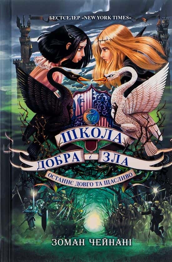 Обкладинка книги «Школа Добра і Зла. Останнє Довго та Щасливо. Книга 3» — Зоман Чайнані