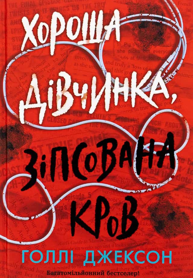 Хороша дівчинка, зіпсована кров — Голлі Джексон