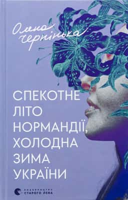 Спекотне літо Нормандії, холодна зима України — Олена Чернінька