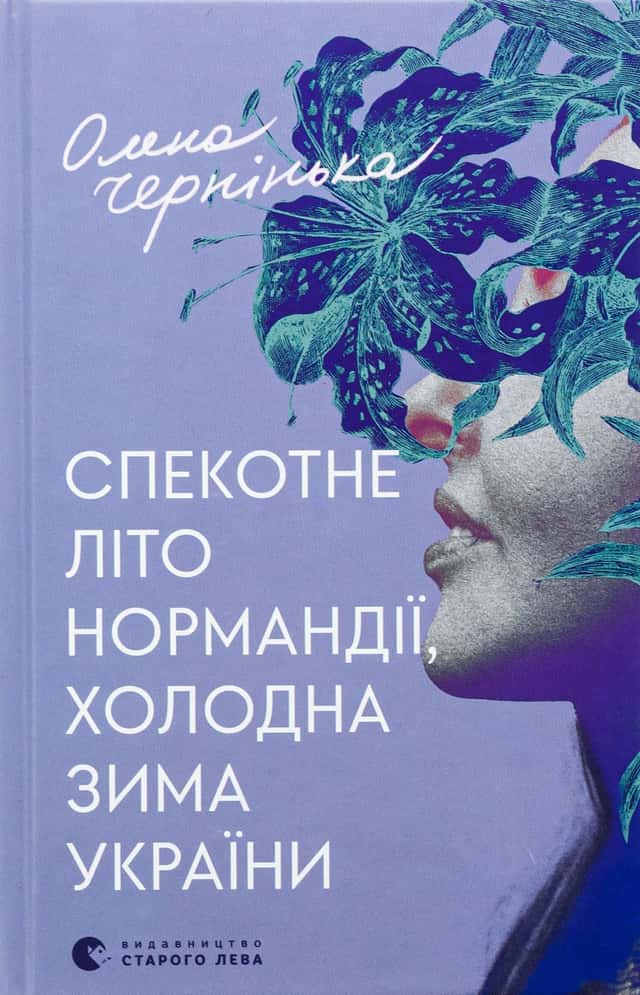 Спекотне літо Нормандії, холодна зима України — Олена Чернінька