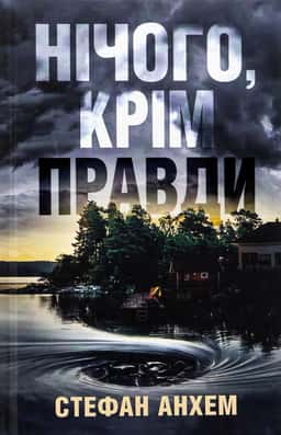 Нічого, крім правди — Стефан Анхем