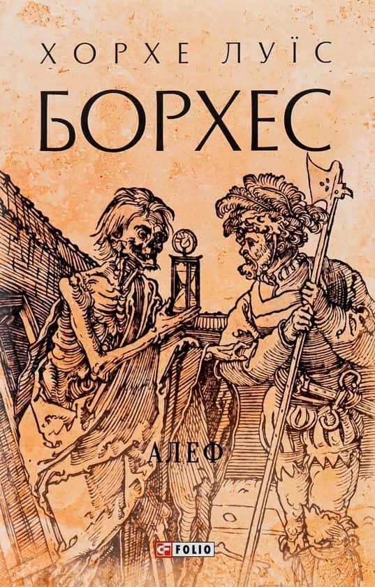 Обкладинка книги «Алеф» — Хорхе Луїс Борхес