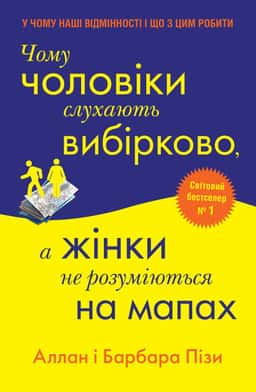 Чому чоловіки слухають вибірково, а жінки не розуміються на мапах — Аллан Піз, Барбара Піз
