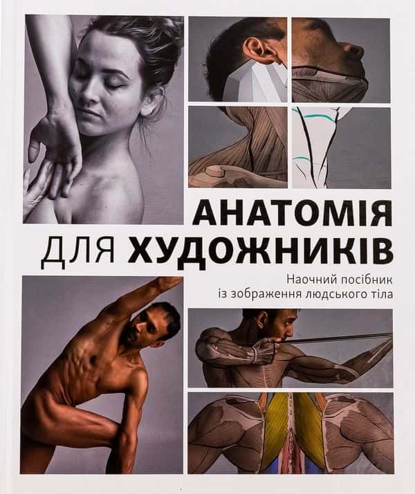 Обкладинка книги «Анатомія для художників. Наочний посібник із зображення людського тіла» — Джахірул Амін