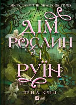 Дім рослин і руїн. Сестри солі — Ерін А. Крейґ