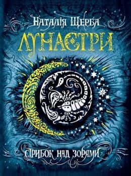 Лунастри. Стрибок над зорями. Книга 1 — Наталія Щерба