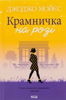 Крамничка на розі — Джоджо Мойєс