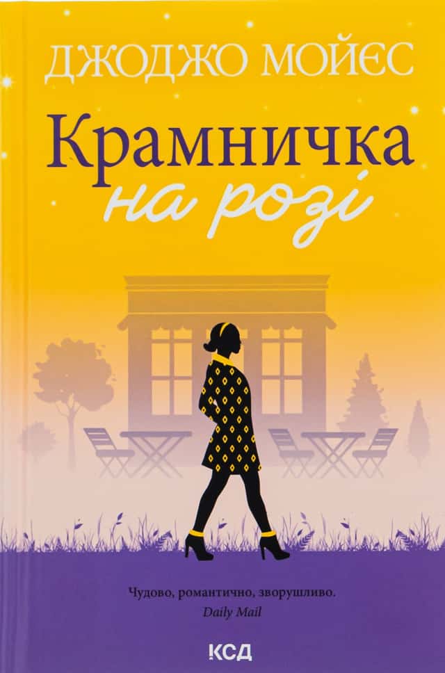 Крамничка на розі — Джоджо Мойєс