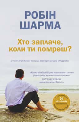  Книга Хто заплаче, коли ти помреш? Уроки життя від монаха, який продав свій «Феррарі» — Робін Шарма