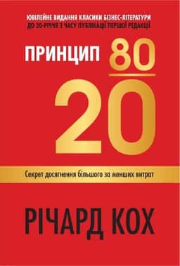 Принцип 80/20. Секрет досягнення більшого за менших витрат — Річард Кох