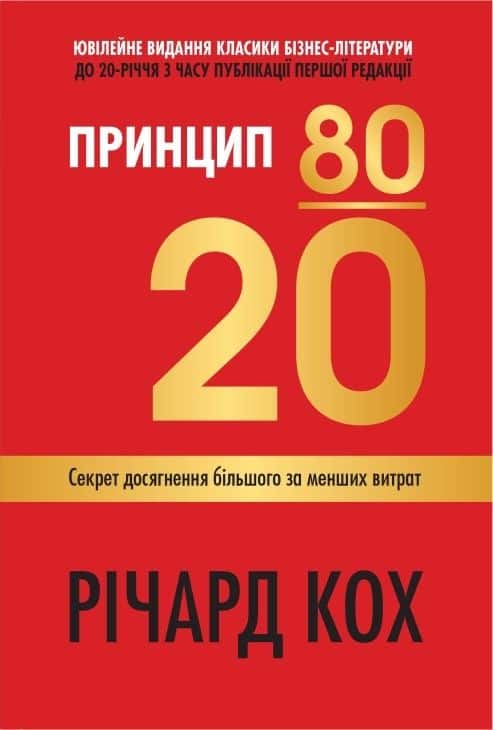 Принцип 80/20. Секрет досягнення більшого за менших витрат — Річард Кох